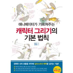 애니메이터가 가르쳐주는 캐릭터 그리기의 기본 법칙