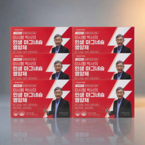 닥터루템 이시형 박사의 인생 마그네슘 젖산 마그네슘 영양제