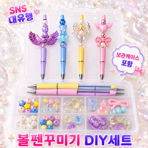 디어이브 볼펜 꾸미기 4종 세트 비즈 파츠 볼꾸 DIY 키트
