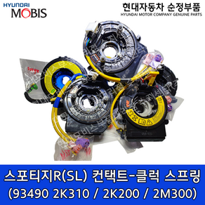 투싼ix(LM) 컨택트-클럭 스프링 / 934902K310 / 934902K200 / 934902M000 / 934902M300 / 투싼10(2009~2013)