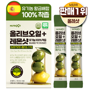 뉴트리킷 유기농 100% 착즙 황금배합 엑스트라버진 올리브오일 + 레몬샷 스틱 14p