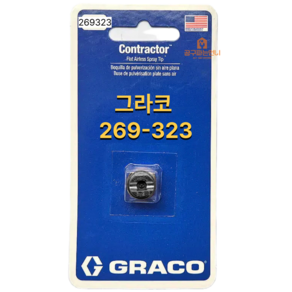 <공구파는언니>그라코269 - 323 평팁 GRACO 에어리스 플랫팁 일반팁 스프레이팁 그레이코 팁필터