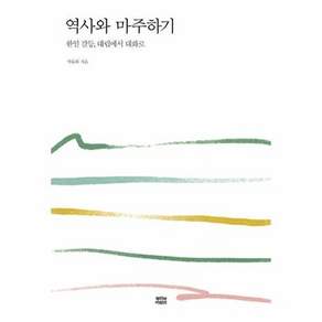 뿌리와이파리 역사와 마주하기 - 한일 갈등 대립에서 대화로