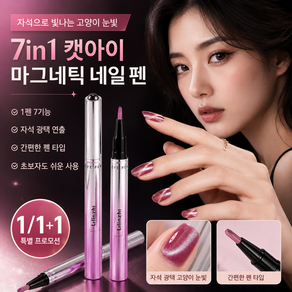 1/1+1 각질 케어·거스러미 방지 캣아이 네일 펜 포켓 캣츠 자석 메니큐어 7-in-1 올인원 디자인