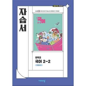 비상교육 중학교 2-2 중등 국어 자습서 박현숙