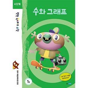 웅진니어 런런 옥스퍼드 수학 4단계 1권 수와 그래프