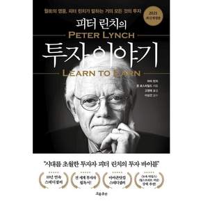 피터 린치의 투자 이야기