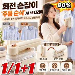 1/1+1 회전 손잡이 ‘주름 순삭’ AI 스팀 다리미 진공 흡착 초강력 스팀 핸디 다리미 건습식 가정용 여행용
