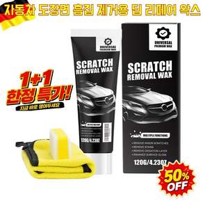 1+1[3분만에상처]흠집제거 차량용 스크래치 복원왁스 자동차 스크래치 복구제 자동차스크래치왁스