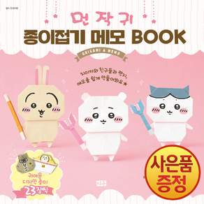 (당일출고 치이카와 먼작귀 종이접기 메모 BOOK + 책갈피증정