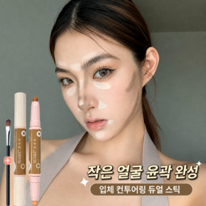 듀얼 2in1 하이라이터 쉐딩 스틱 얼굴 윤곽 코 쉐딩 눈밑 밝혀주는 입체 메이크업 컨투어 스틱