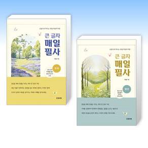 (525) 큰 글자 매일 필사 : 주역 + 큰 글자 매일 필사 : 명언 (전2권)