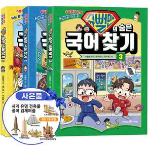 슈뻘맨책 슈뻘맨의 숨은 국어 찾기 1권 2권 3권 세트 신간 어린이 국어 완전 정복책+입체퍼즐 증정