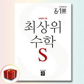 디딤돌 최상위 초등 수학S