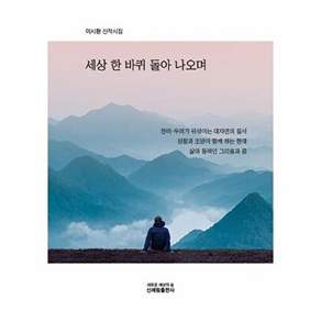 신세림출판사 세상 한 바퀴 돌아 나오며