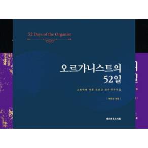 오르가니스트의 52일