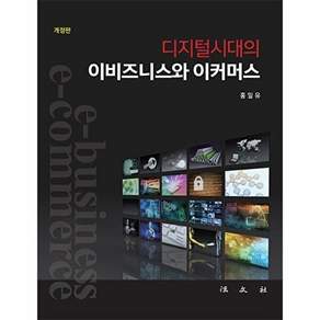법문사 디지털시대의 이비즈니스와 이커머스 (개정판 양장)