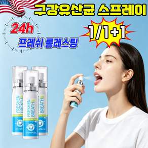 [살균율 99%] 구강유산균 스프레이1위 입냄새제거 스프레이 잇몸올려주는 구강 유산균 휴대용 뿌리는 구강유산균 스프레이 액상형 구취제거 가글 스프레이 포장증정 MOYALIE