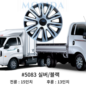MOSIDA 포터2 봉고3 전륜 후륜 휠커버 세트(2개) 휠캡 드레스업 스타일업 인치별제공