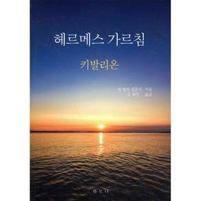[하모니]헤르메스 가르침: 키발리온