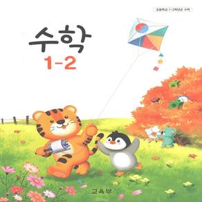 초등 교과서 1-2 수학
