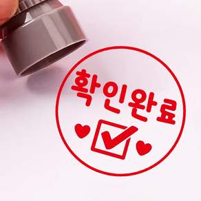 리빙드림 만년 안내장 확인완료스탬프 엄마확인 스탬프