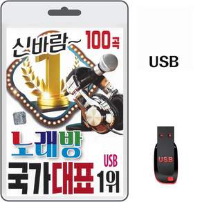 USB 신바람 노래방 국가대표 1위 100곡 휴대용라디오 mp3 트로트 노래 음반 가요 사랑아가자 미운사랑