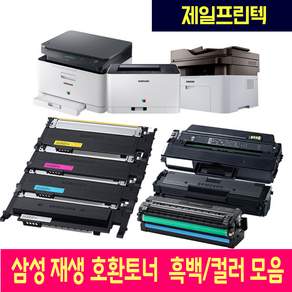 삼성 SL-M2030 SL-C513 SL-C563W SL-M2893FW SL-M2077F SL-C565W 재생 호환 토너 흑백/컬러모음-제일