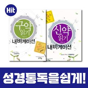 구약 신약 읽기 내비게이션 세트 (어 성경이 읽어지네 실천편)
