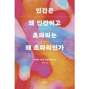 인간은 왜 인간이고 초파리는 왜 초파리인가:운명을 가르는 생명의 레시피
