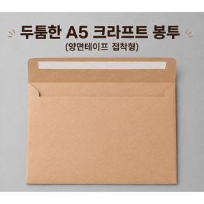 A5 (160*220) 큰 우편 규격봉투