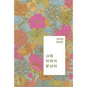 오월의봄 그때 치마가 빛났다