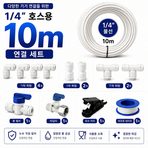 정수기 호스 튜빙선 10m 설치방법 부자재 부속품 자가설치 6mm 1/4 사이즈 커팅기 볼밸브 피팅