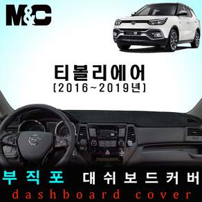 티볼리에어(2016~2019년) 논슬립 대쉬보드커버