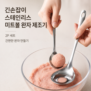 커버원 긴손잡이 스테인리스 미트볼 완자 제조기 2P세트