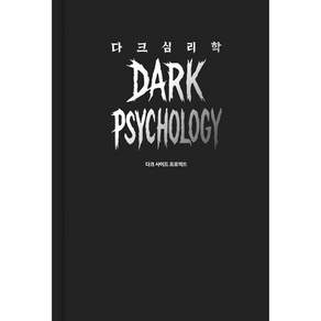 다크 심리학 / 사람의 마음을 움직이는 어둠의 기술
