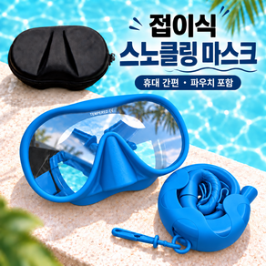 올리민 롤업 스노클링마스크 접이식 케이스 세트 성인 유아 어린이
