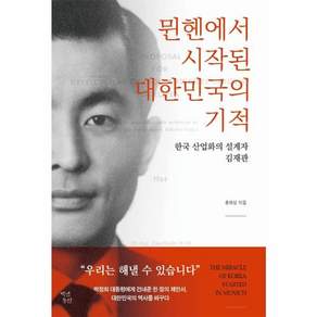 뮌헨에서 시작된 대한민국의 기적