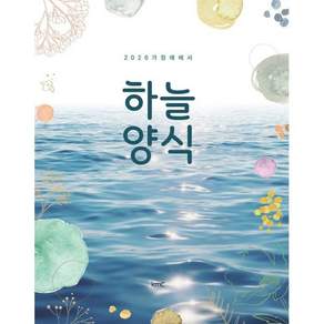 2026 하늘양식 : 가정예배서