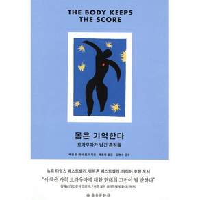 몸은 기억한다(개정판)