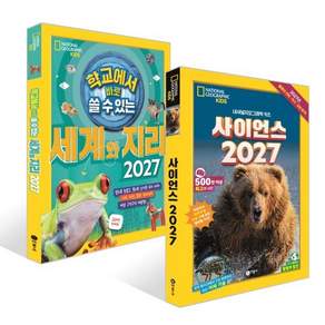 사이언스 2027 + 학교에서 바로 쓸 수 있는 세계와 지리 2027 세트 전 2권
