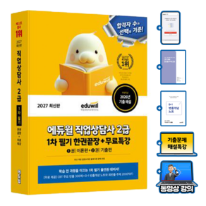 에듀윌 2027 직업상담사 2급 1차 필기 한권끝장 + 무료특강 + (최빈출주제 200 + 빈출개념노트)PDF