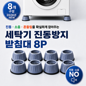 로비렌 세탁기 진동방지 받침대 8P 소음 완화 미끄럼 방지