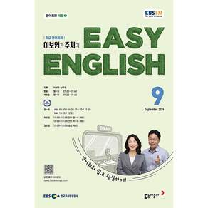 EBS FM Radio) 초급영어회화(EASY ENGLISH) (2026년 9월호)