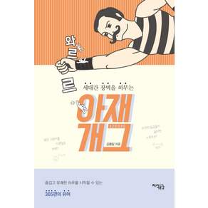세대간 장벽을 허무는 와르르 아재개그:즐겁고 유쾌한 하루를 시작할 수 있는 365편의 유머