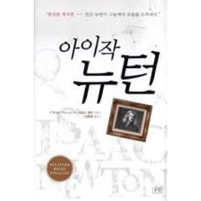 아이작 뉴턴, 승산, 제임스 글릭(James Gleick)
