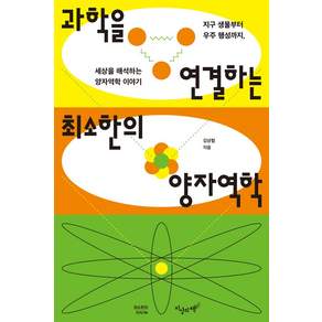 과학을 연결하는 최소한의 양자역학