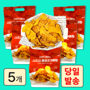 메고지고 ASMR 황금고구마칩