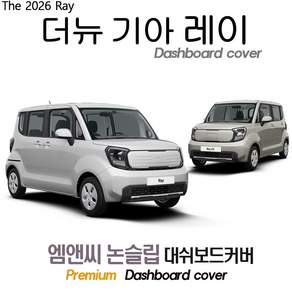2026 더뉴 기아 레이 EV 대쉬보드커버 (벨벳-부직포-스웨이드)