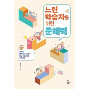 느린 학습자를 위한 문해력